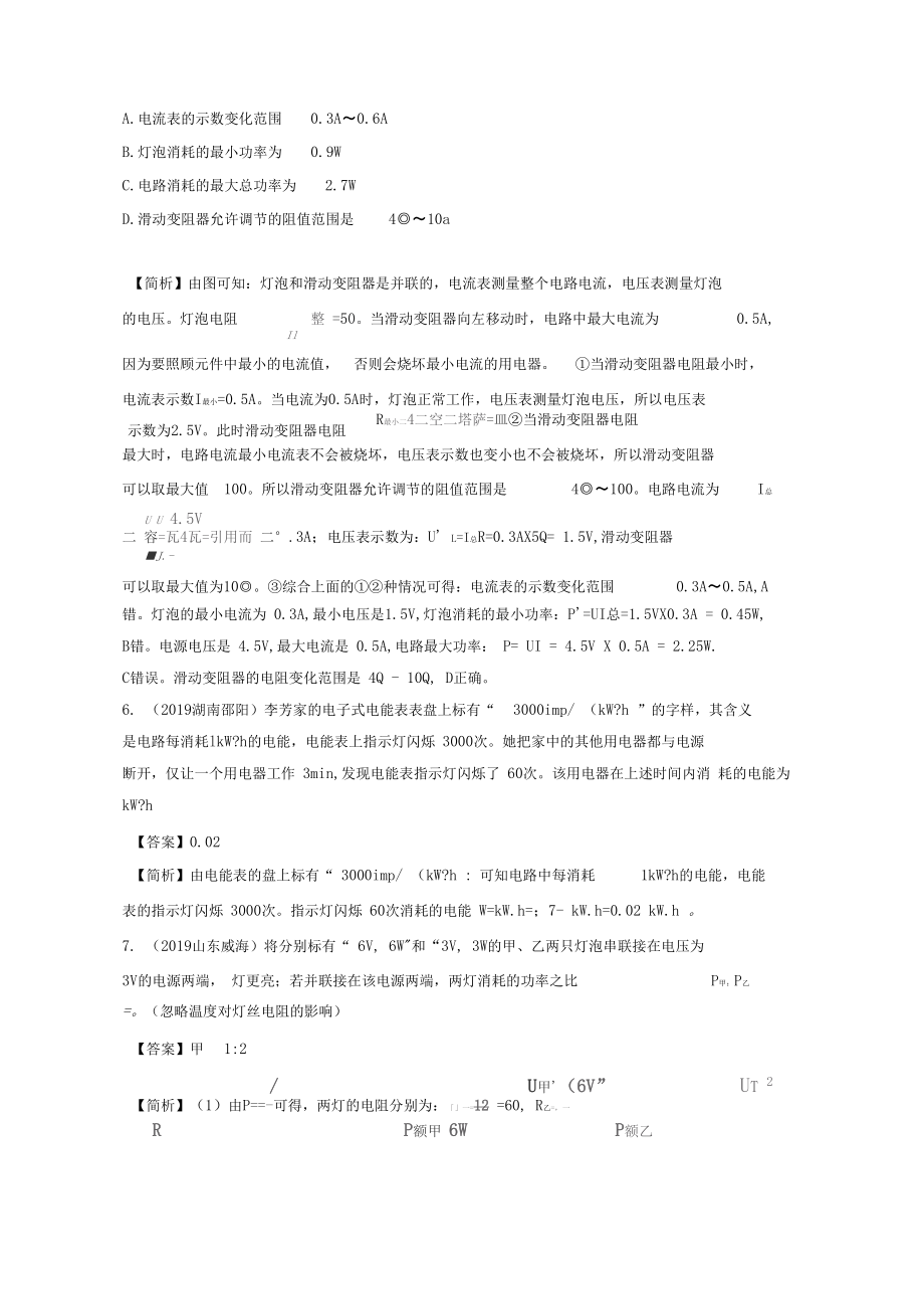 2020年中考物理重难点专练16电功、电功率(专项四电学)(含解析)_第5页