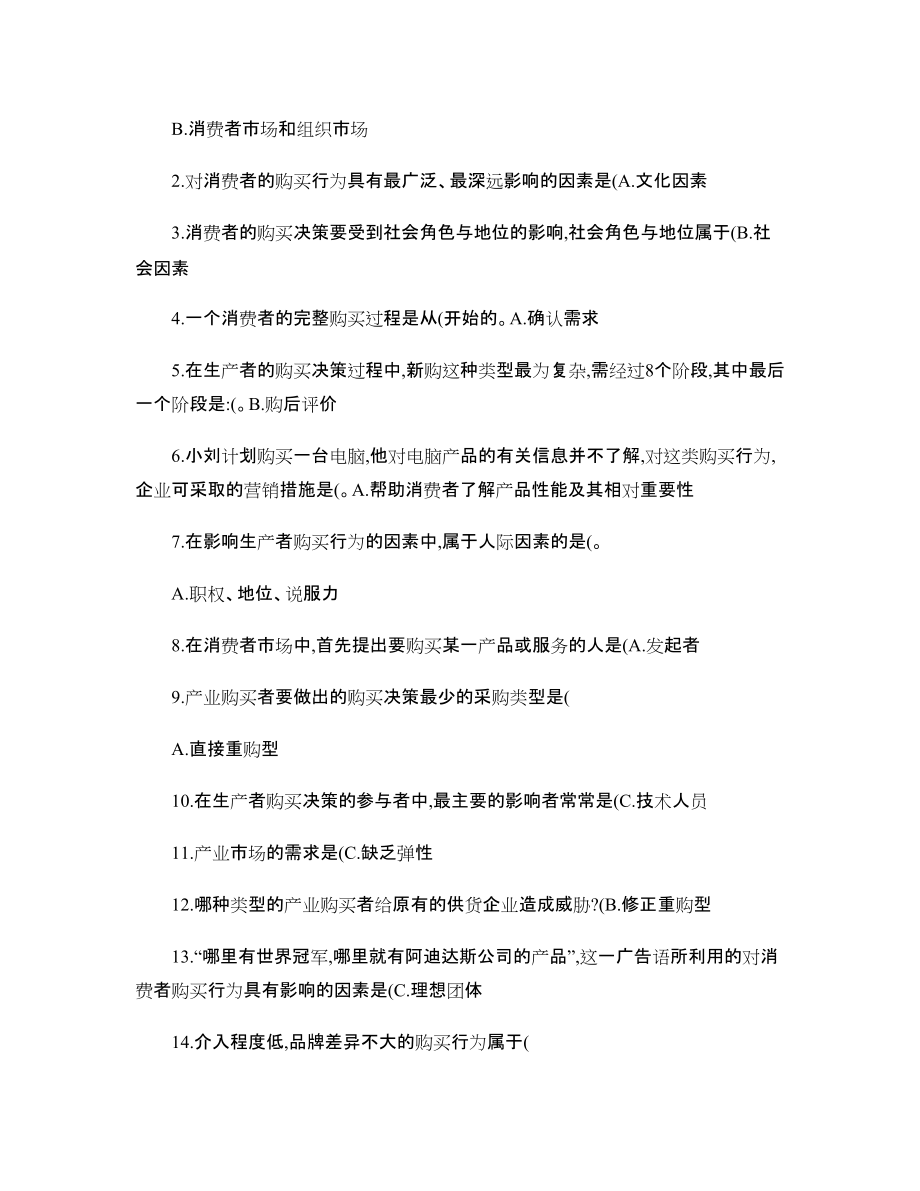 電大市場營銷記分作業(yè)(單選,多選)_第5頁