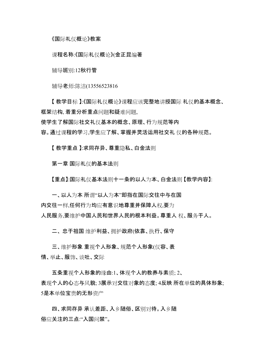 電大《國際禮儀概論》教案_第1頁