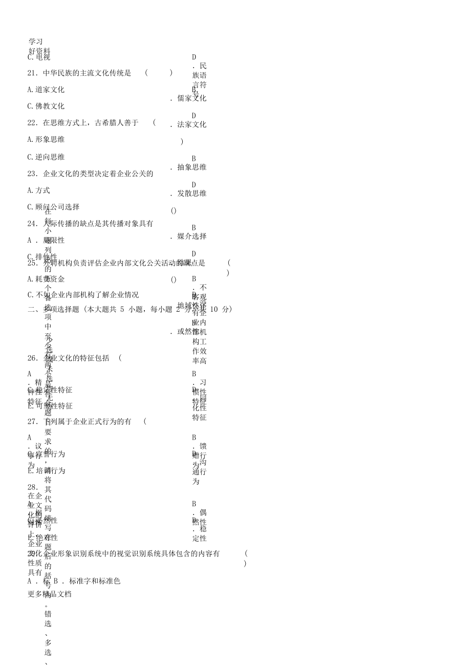 4月自考-企业文化试题及答案资料讲解_第5页