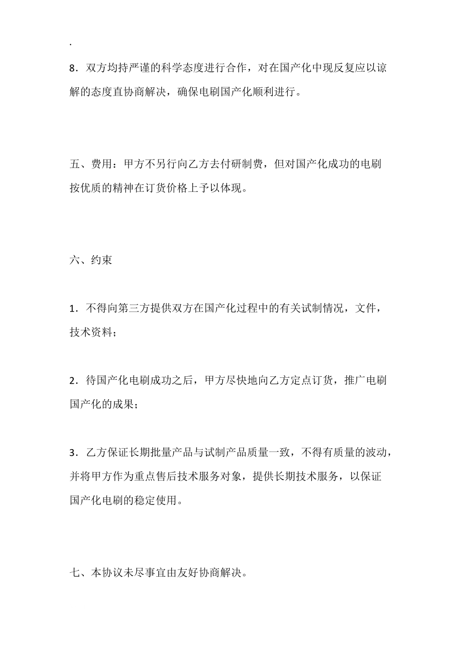 关于进口直流电机电刷国产化协议书_第4页