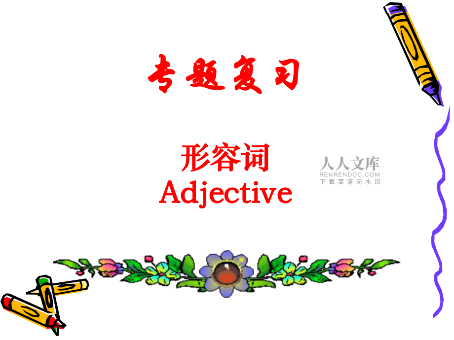 初三形容词复习课件_第2页