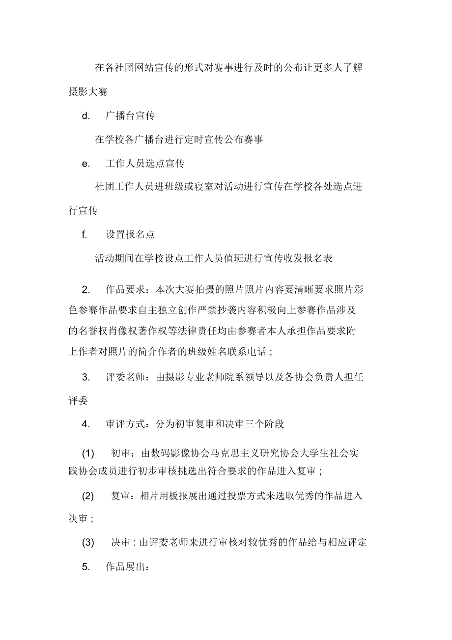 攝影社團(tuán)的活動(dòng)策劃書范文_第3頁