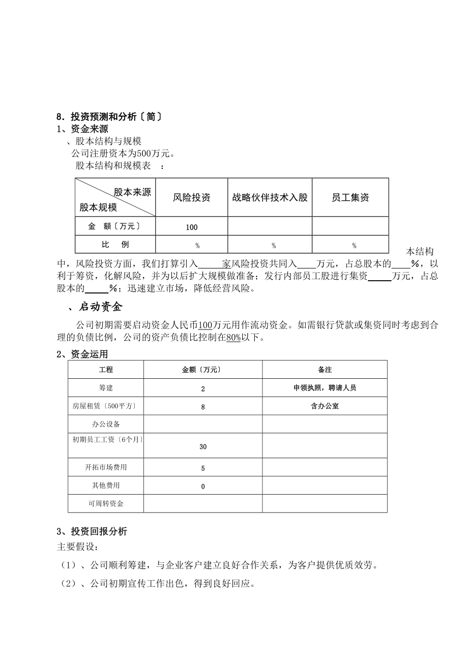 創(chuàng)辦(自動化設(shè)備制造)企業(yè)計劃書_第5頁