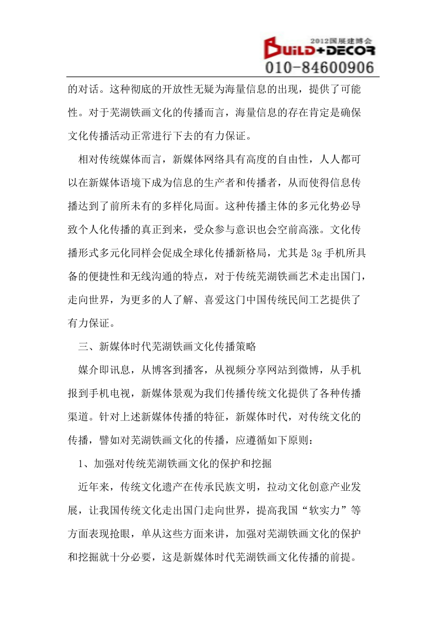 新媒體時代蕪湖鐵畫文化傳播策略探究_第5頁