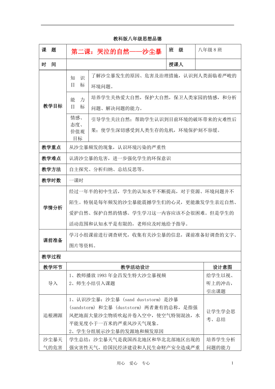 八年级政治下册 第二课哭泣的自然教案 教科版_第1页