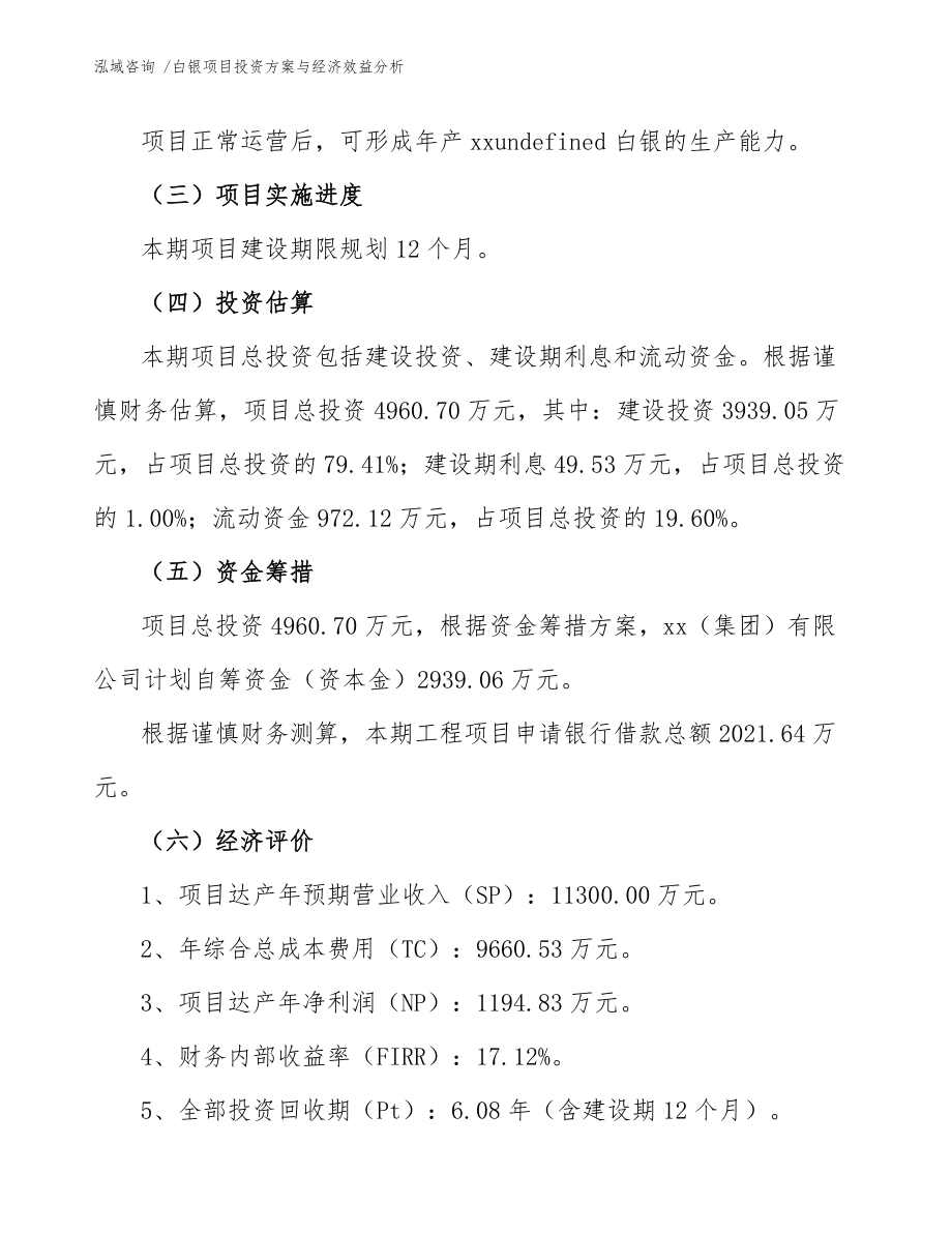 白银项目投资方案与经济效益分析(范文)_第4页