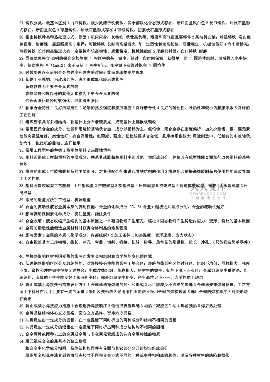 工程材料及成型工藝基礎_第2頁
