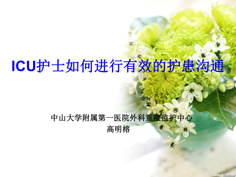 ICU護士如何進行有效的護患溝通_第1頁