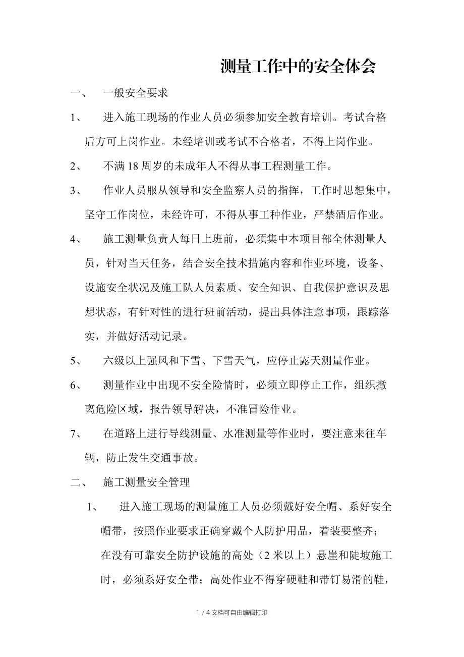 测绘生产安全心得_第1页