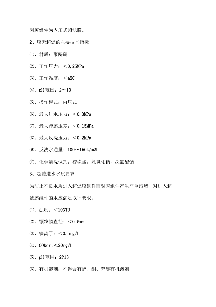 中空纖維超濾膜裝置使用說明_第5頁(yè)