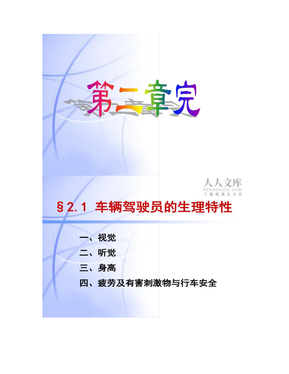 【圖文】第二章_駕駛員的安全管理_第2頁(yè)