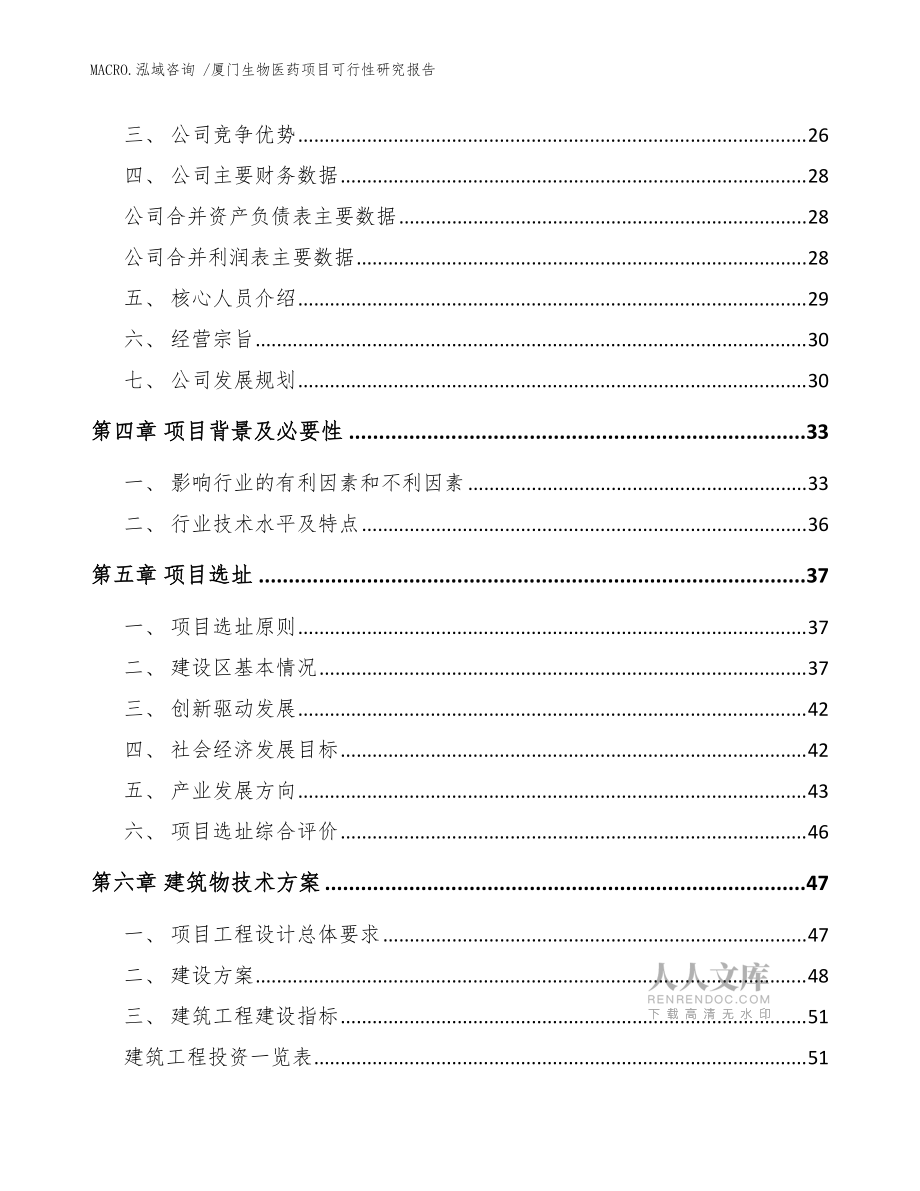 廈門生物醫藥項目可行性研究報告(范文模板)_第2頁