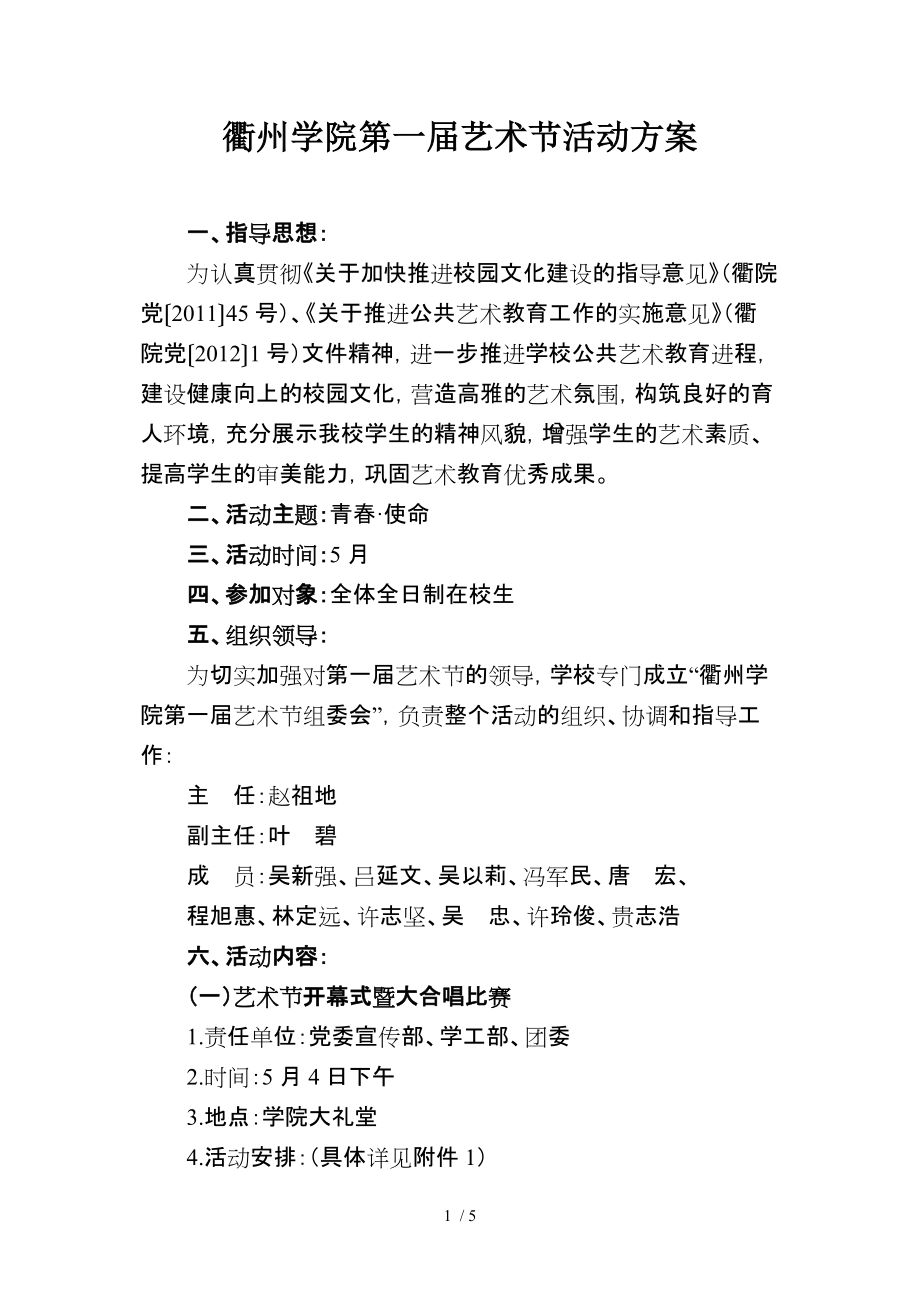衢州學院首屆藝術節活動方案_第1頁