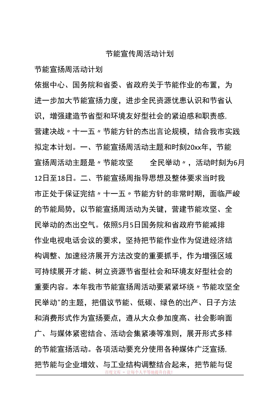 節(jié)能宣傳周活動計劃_第1頁