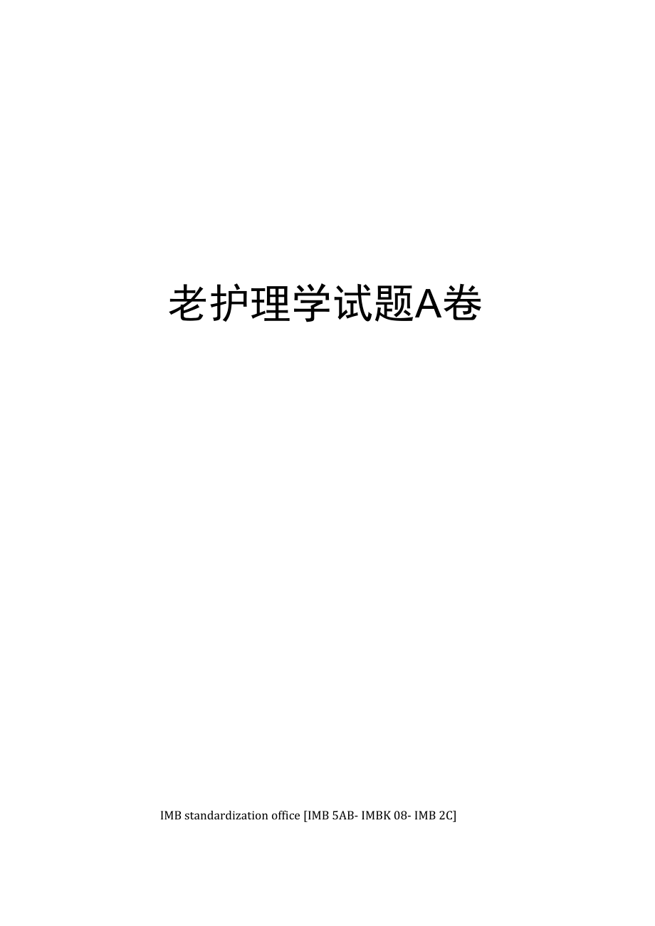 老护理学试题A卷_第1页