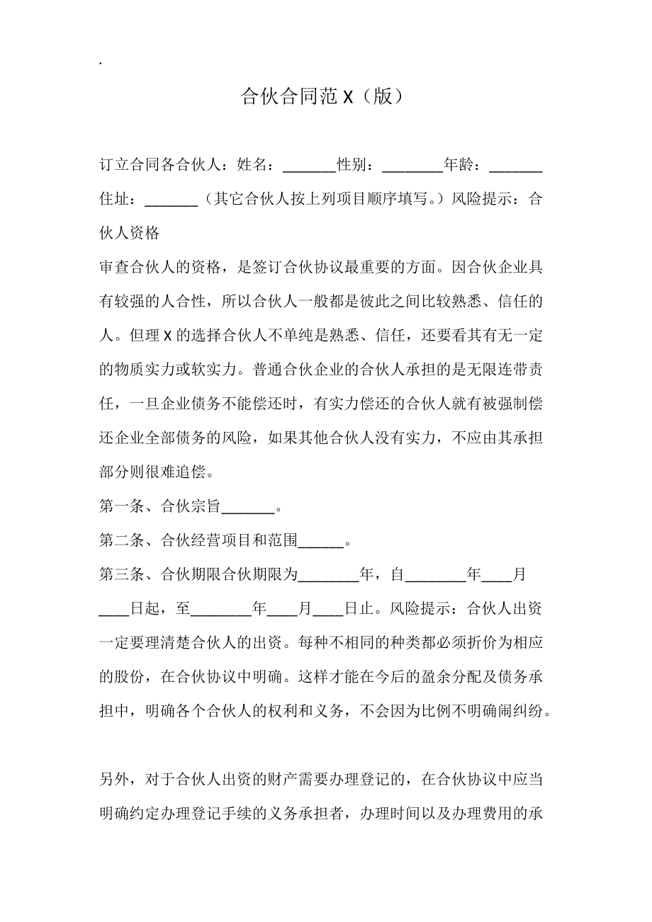 合伙合同范X(版)_第1頁