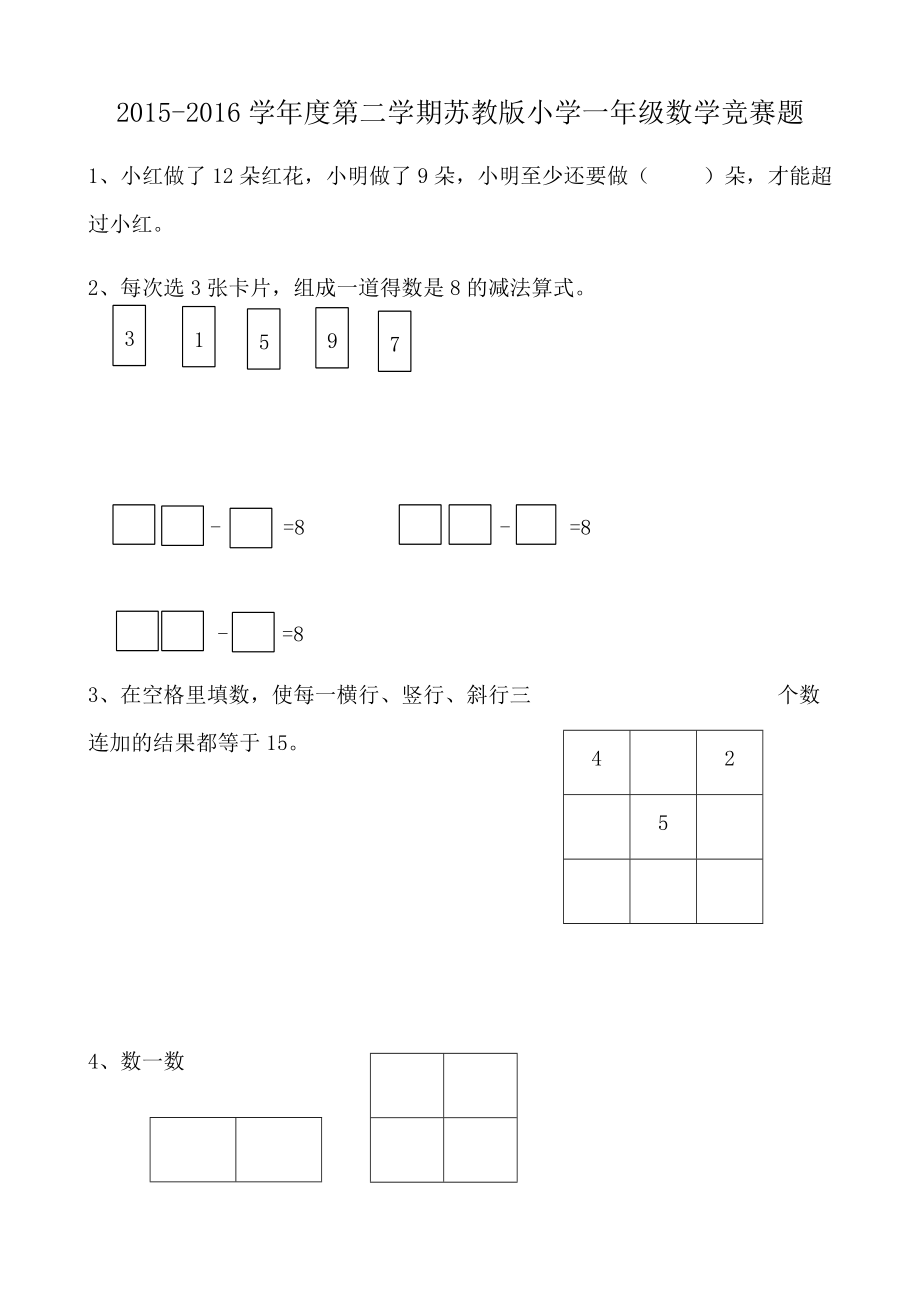 2015-2016学年度第二学期苏教版小学一年级数学竞赛题_第1页