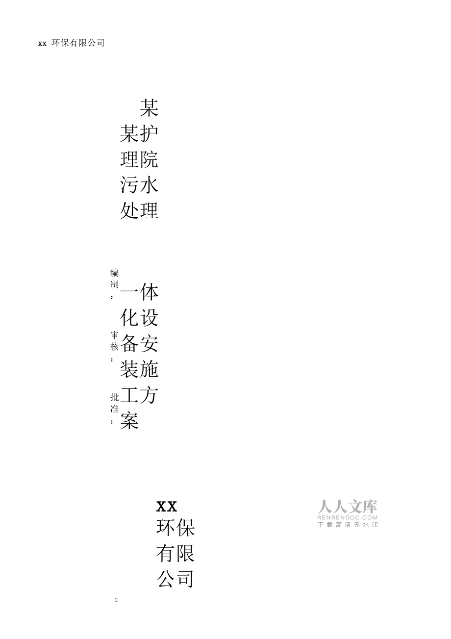 一体化污水设备安装施工方案范本_第2页
