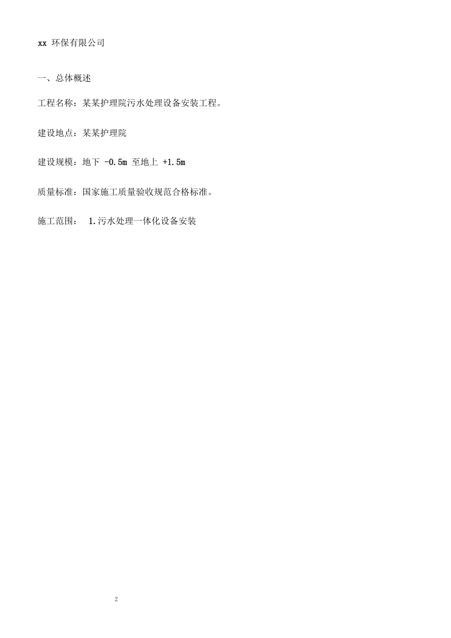 一体化污水设备安装施工方案范本_第5页