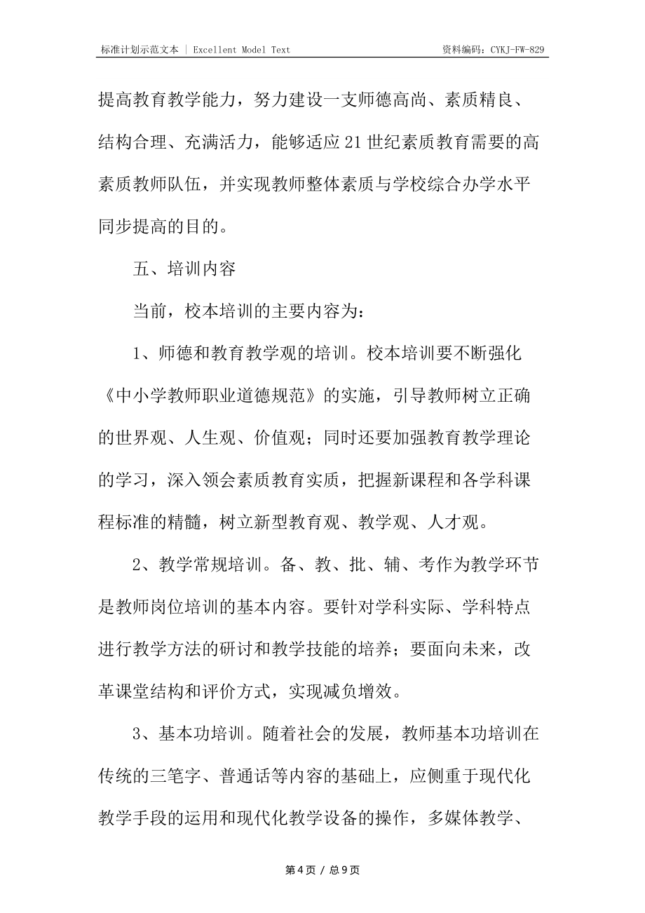中学学年校本培训计划_第4页
