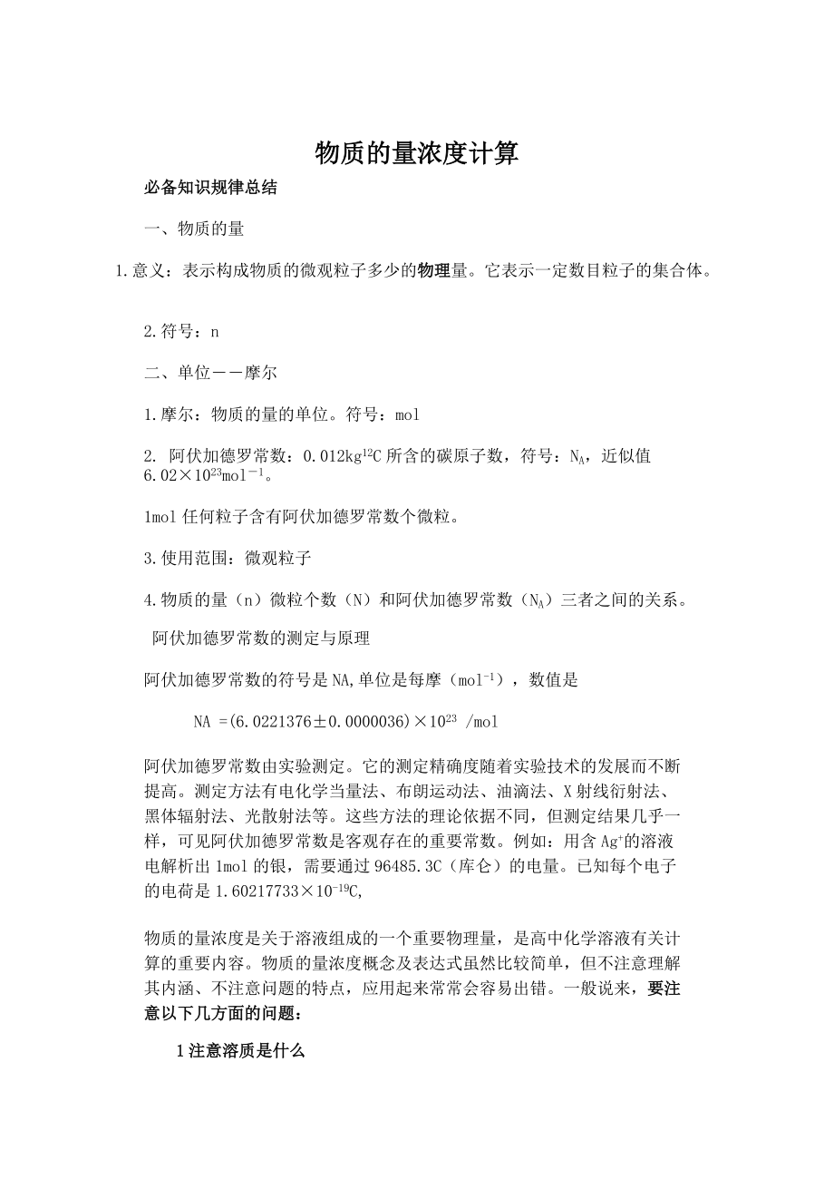 物质的量浓度计算_第1页