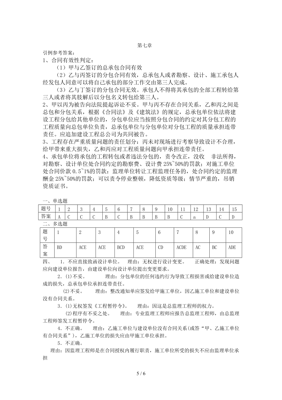 建設工程招投標與合同管理1-8-習題參考答案_第5頁