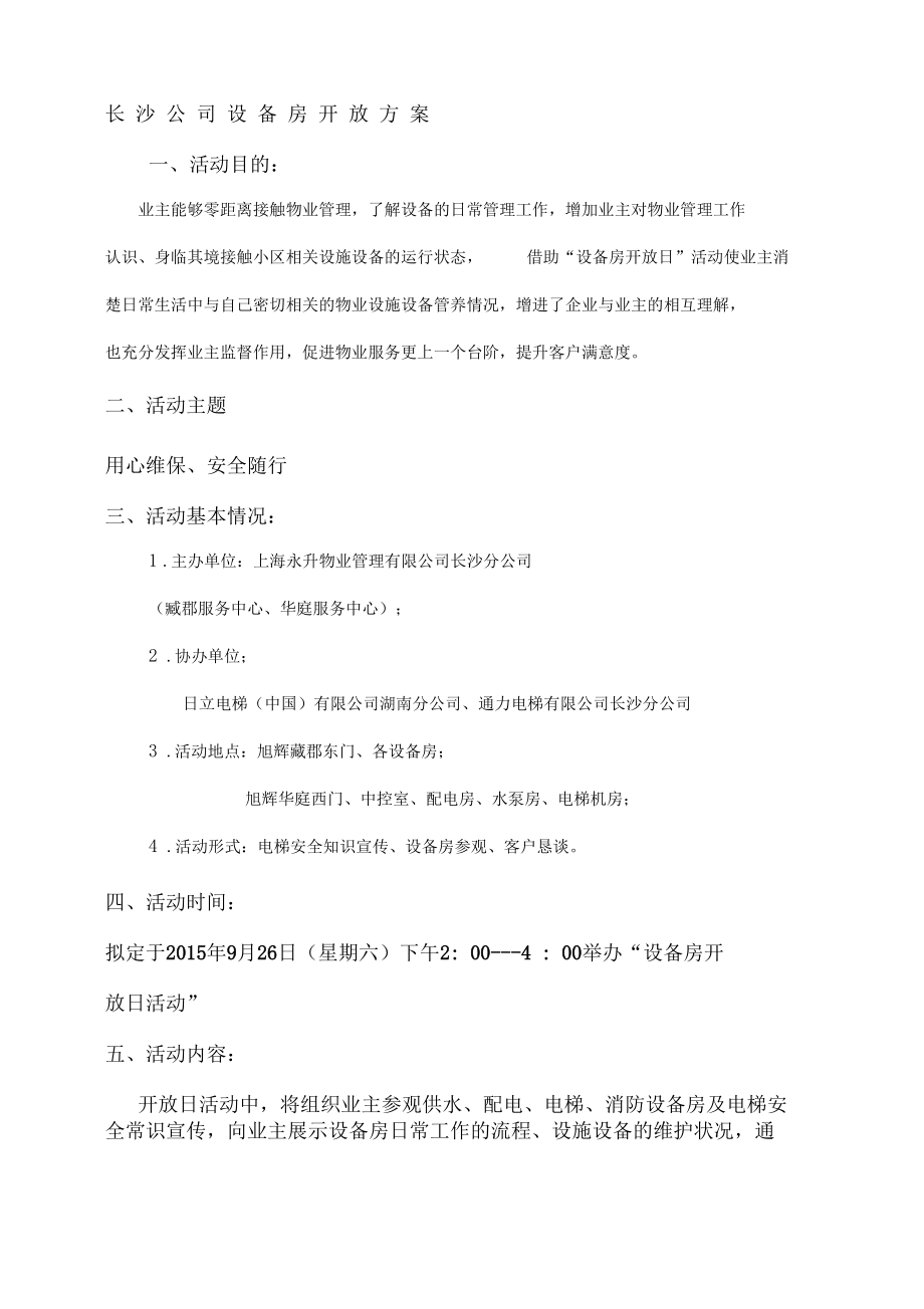 长沙公司设备房开放方案_第1页