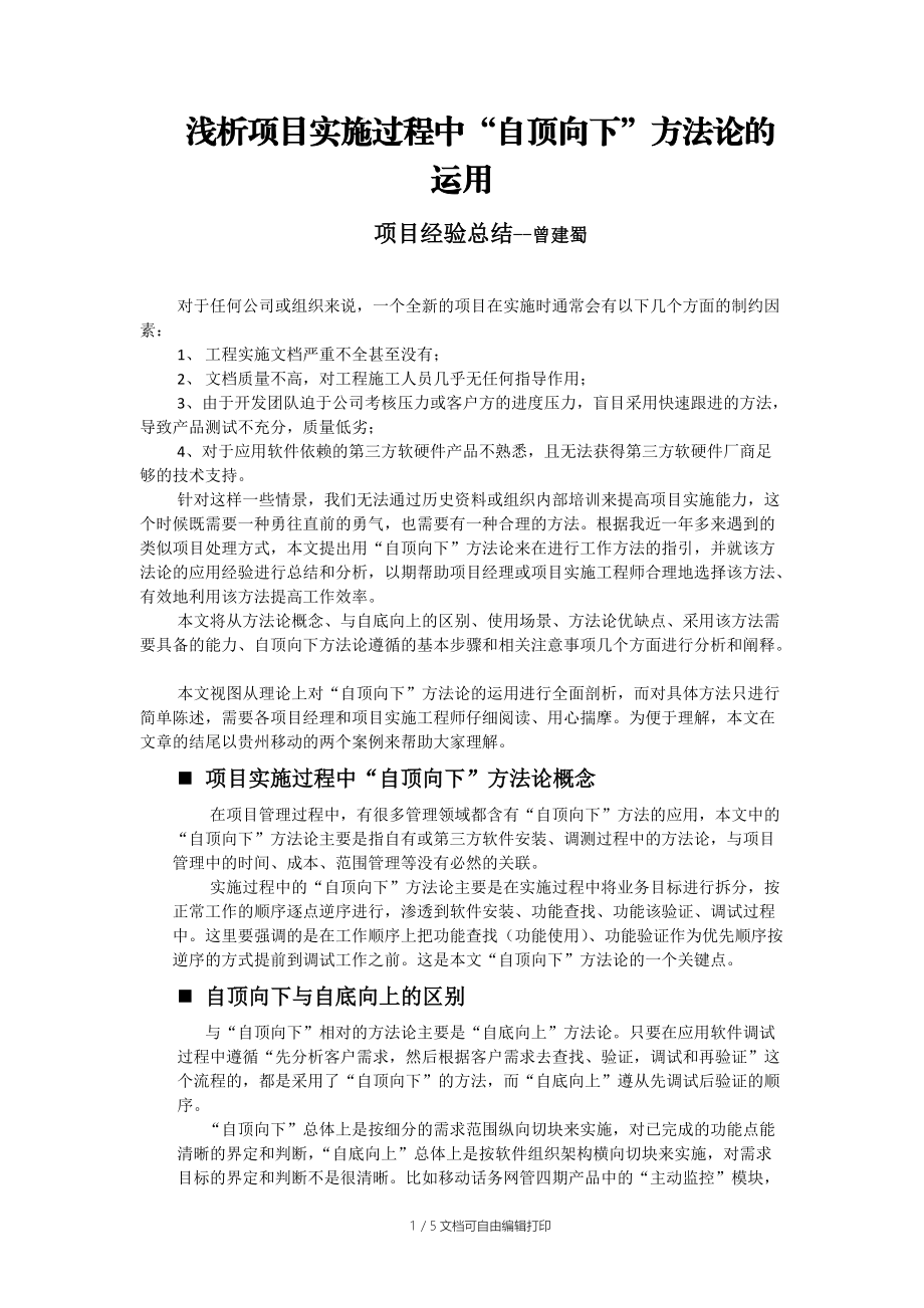 第七期項目經理資質認證(高級)曾建蜀項目經驗總結_第1頁