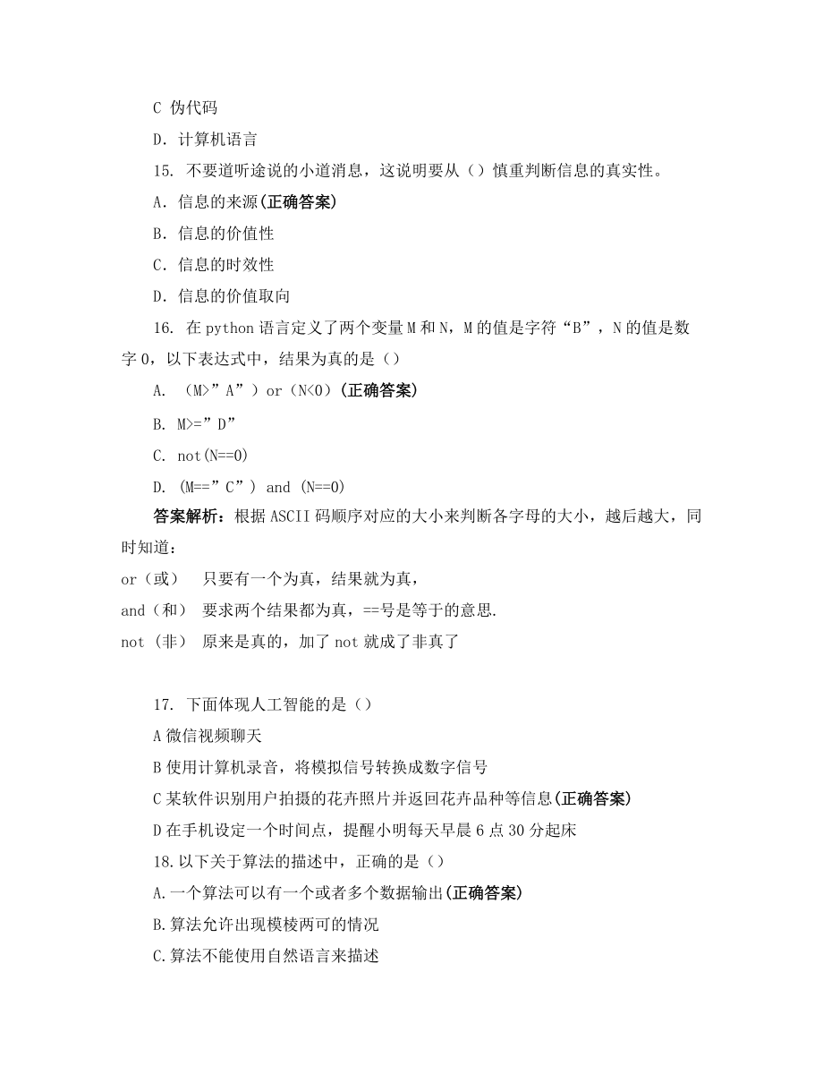 2021年深圳市高中学业水平考试信息技术学科模拟卷_第5页