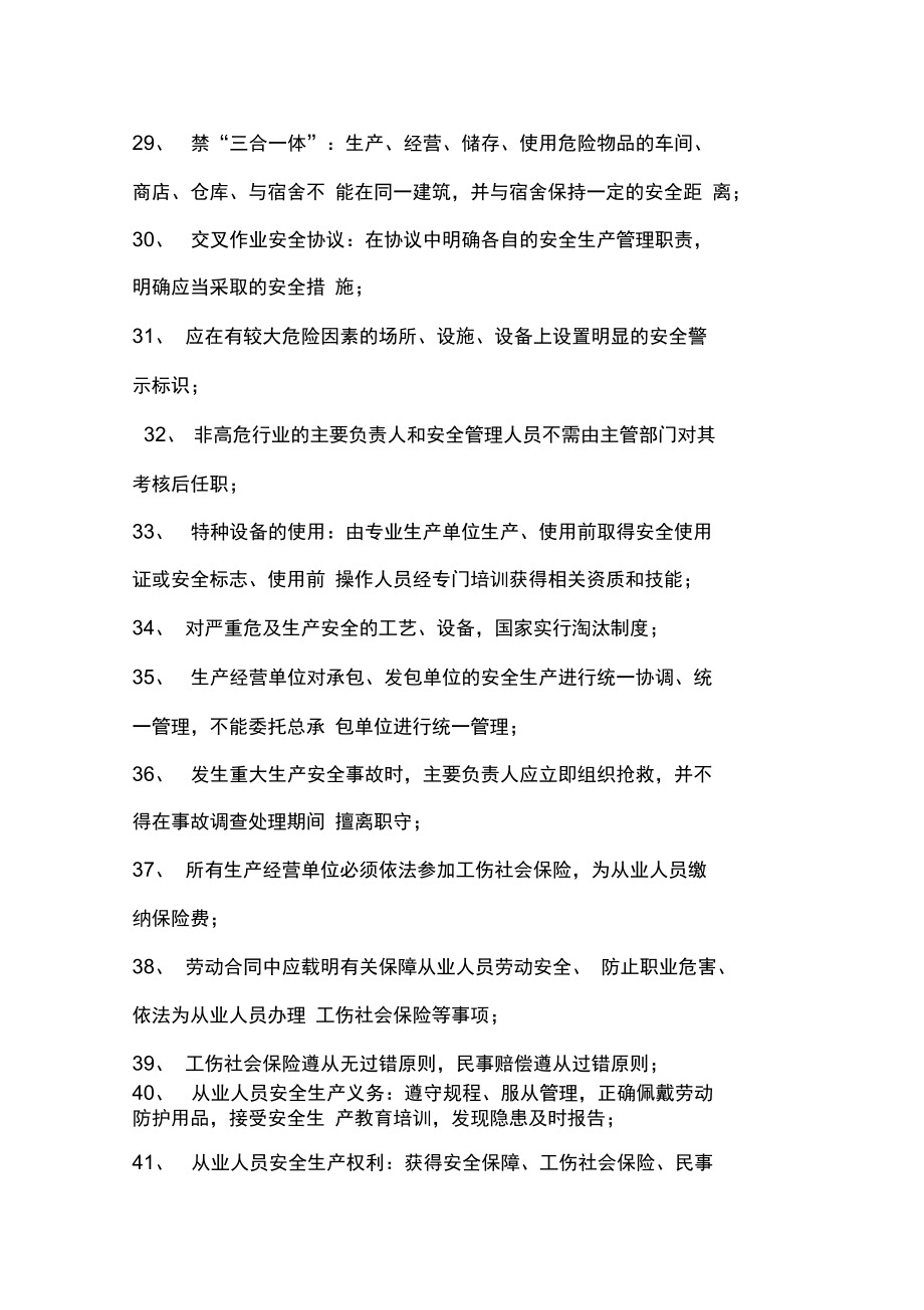 安全生產(chǎn)法律法規(guī)知識(shí)點(diǎn)匯總_第3頁(yè)