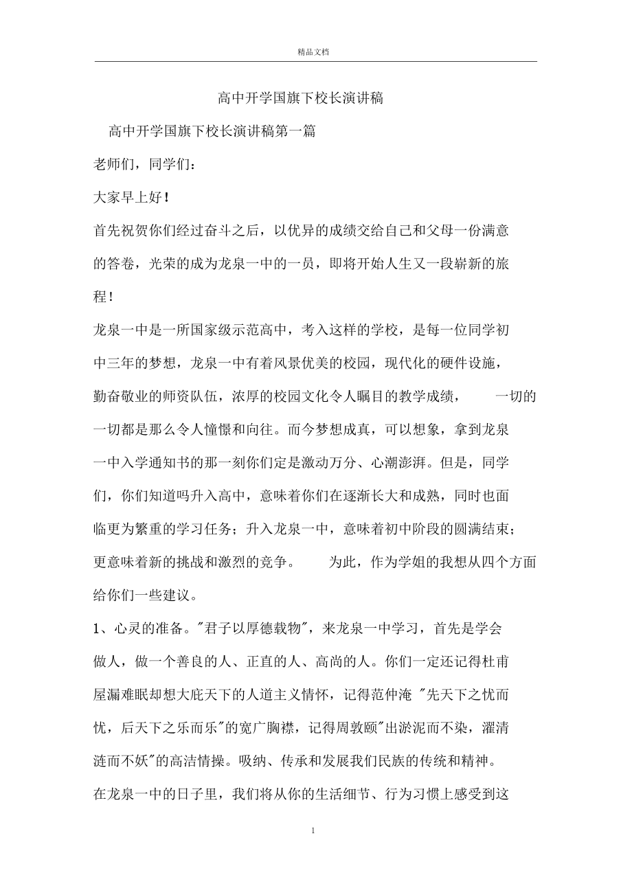 高中開學國旗下校長演講稿_第1頁