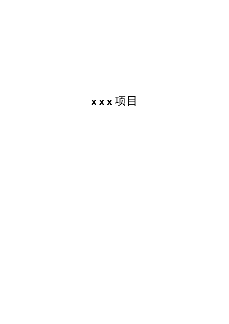 质量保证大纲模板_第1页