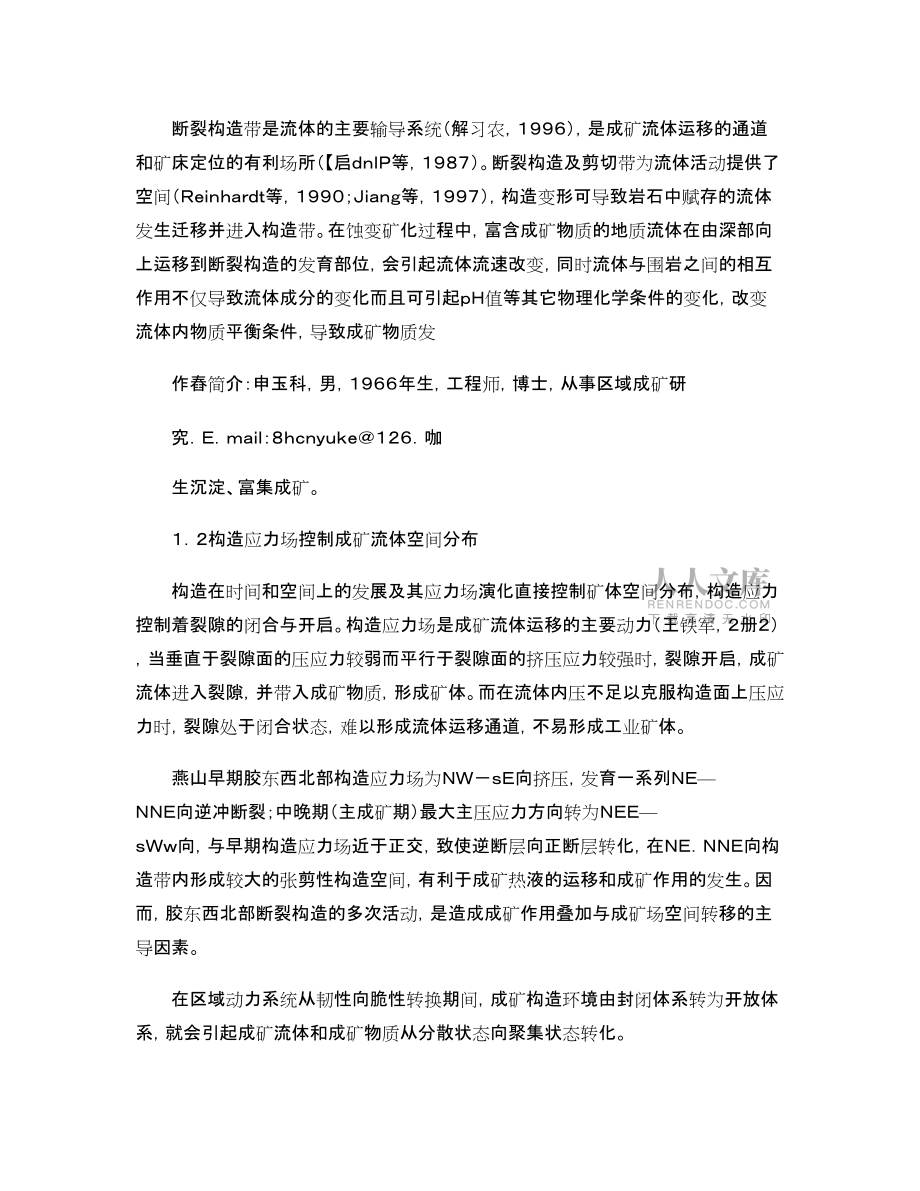 构造-流体-蚀变矿化网络模式浅析(申玉科,吕古贤,李颖,王超_第2页