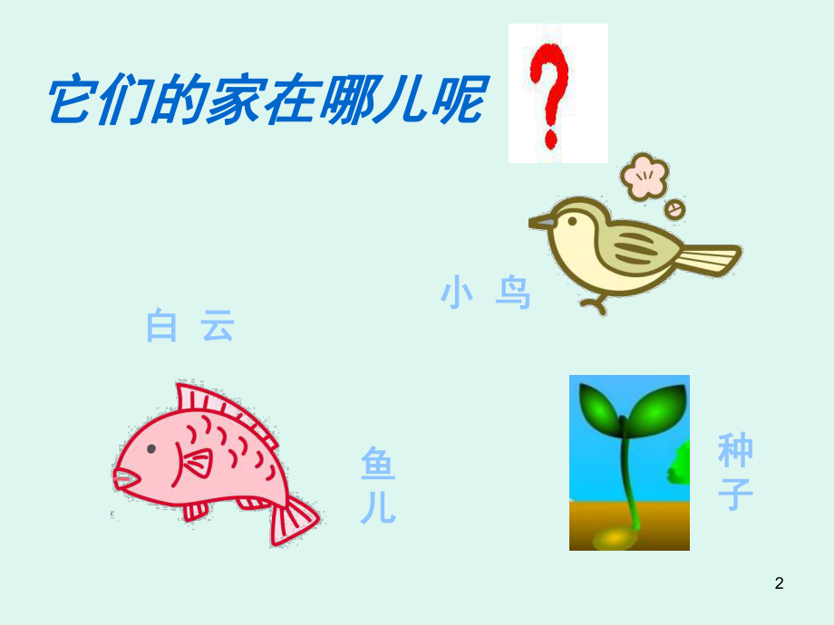 一年級語文家(課堂PPT)_第2頁