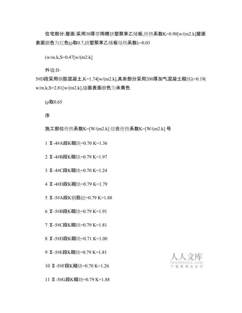 萬科湖心島三期工程節(jié)能方案_第2頁