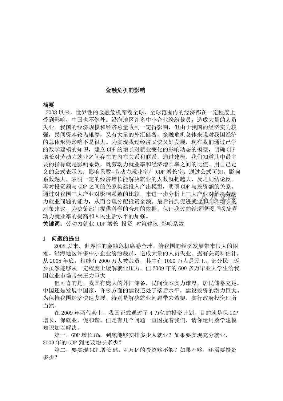 金融危機的影響-數學建模論文_第2頁