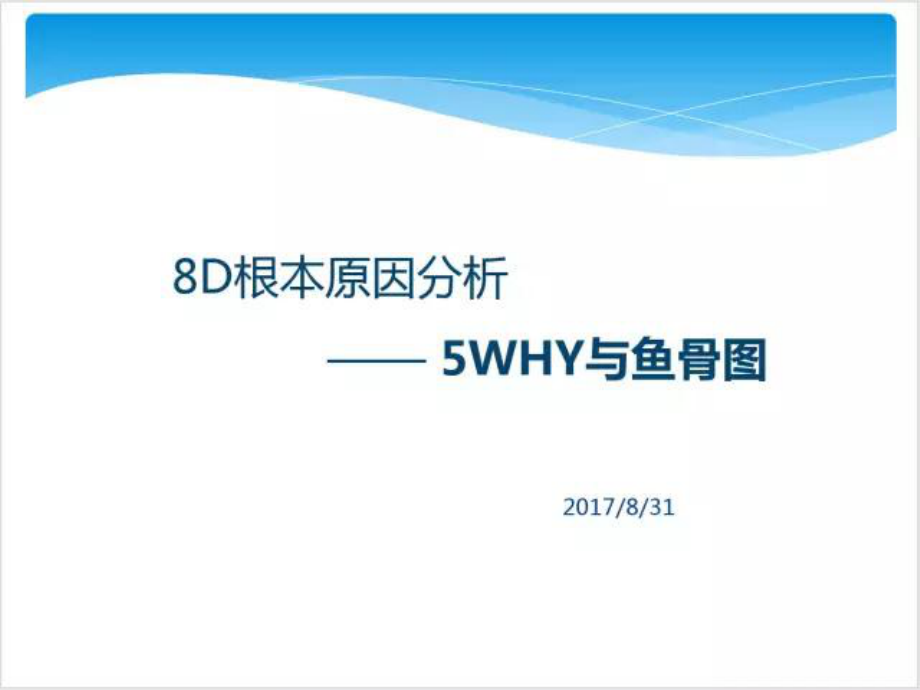 8D根本原因分析-5WHY與魚骨圖培訓(xùn)課件(共64頁).ppt_第1頁