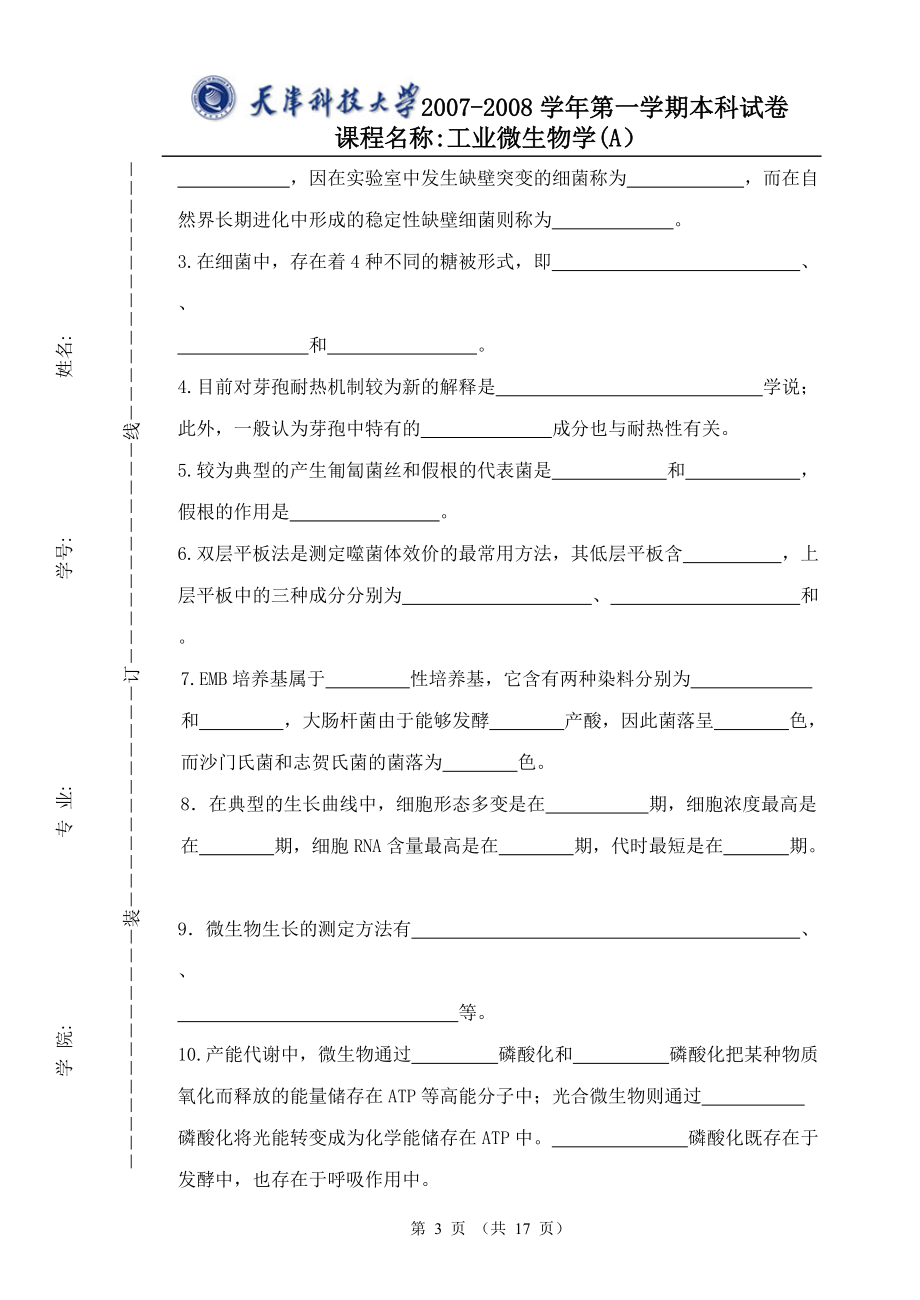 (工業(yè))微生物學試題(附解析)-生物工程-生物技術(shù)-制藥工程-天津科技大學5_第3頁