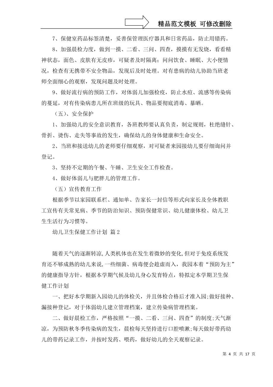 关于幼儿卫生保健工作计划集合八篇_第4页
