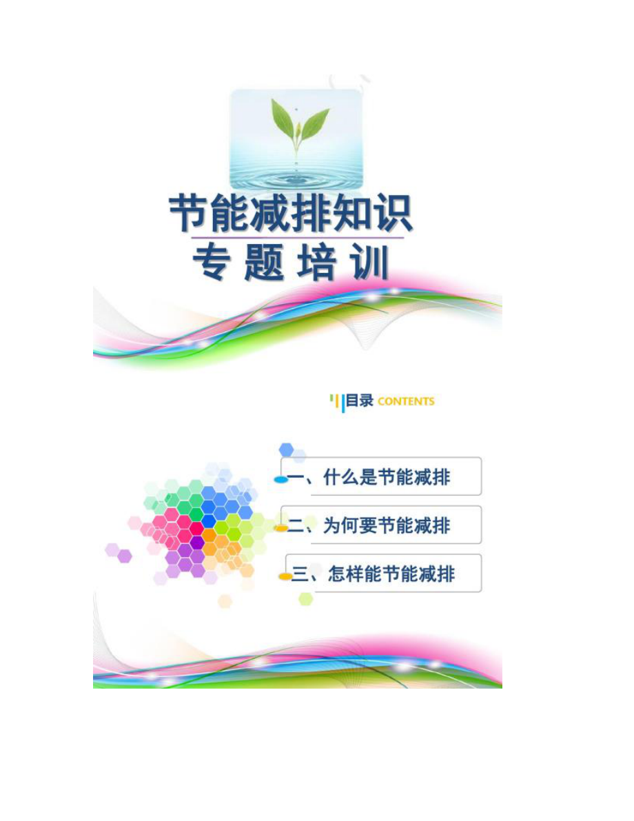 [圖文]節(jié)能減排培訓(xùn)-_第1頁