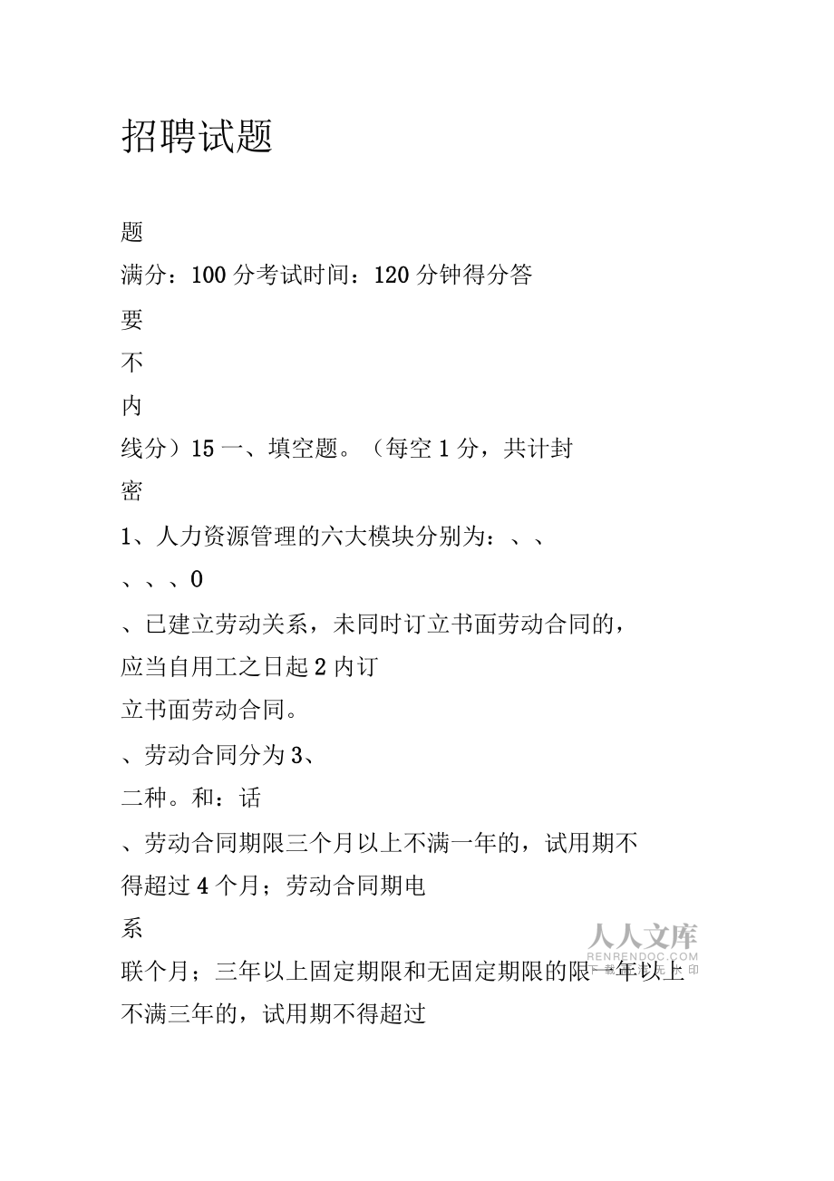 人力资源专员招聘笔试题_第2页