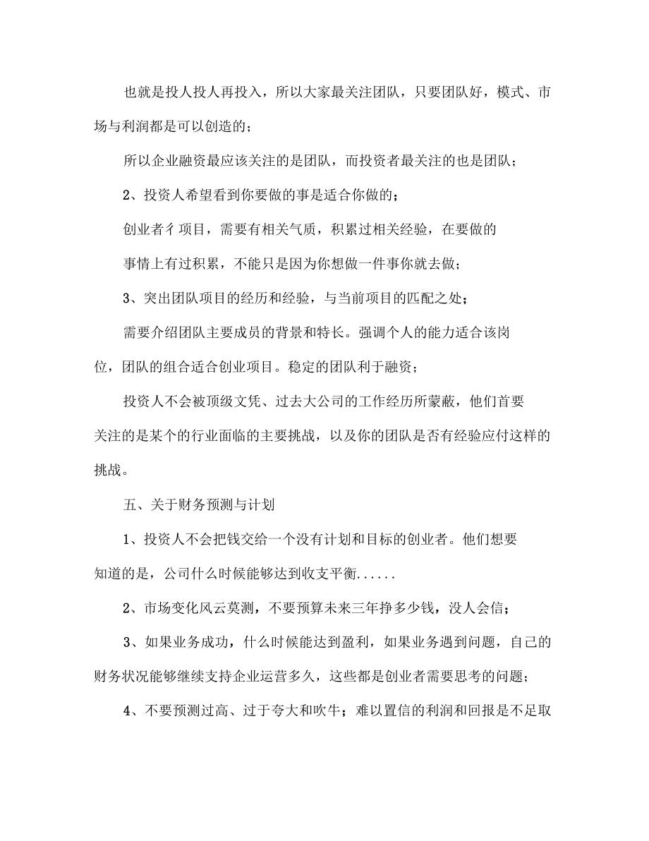 商业计划书内容注意事项_第5页