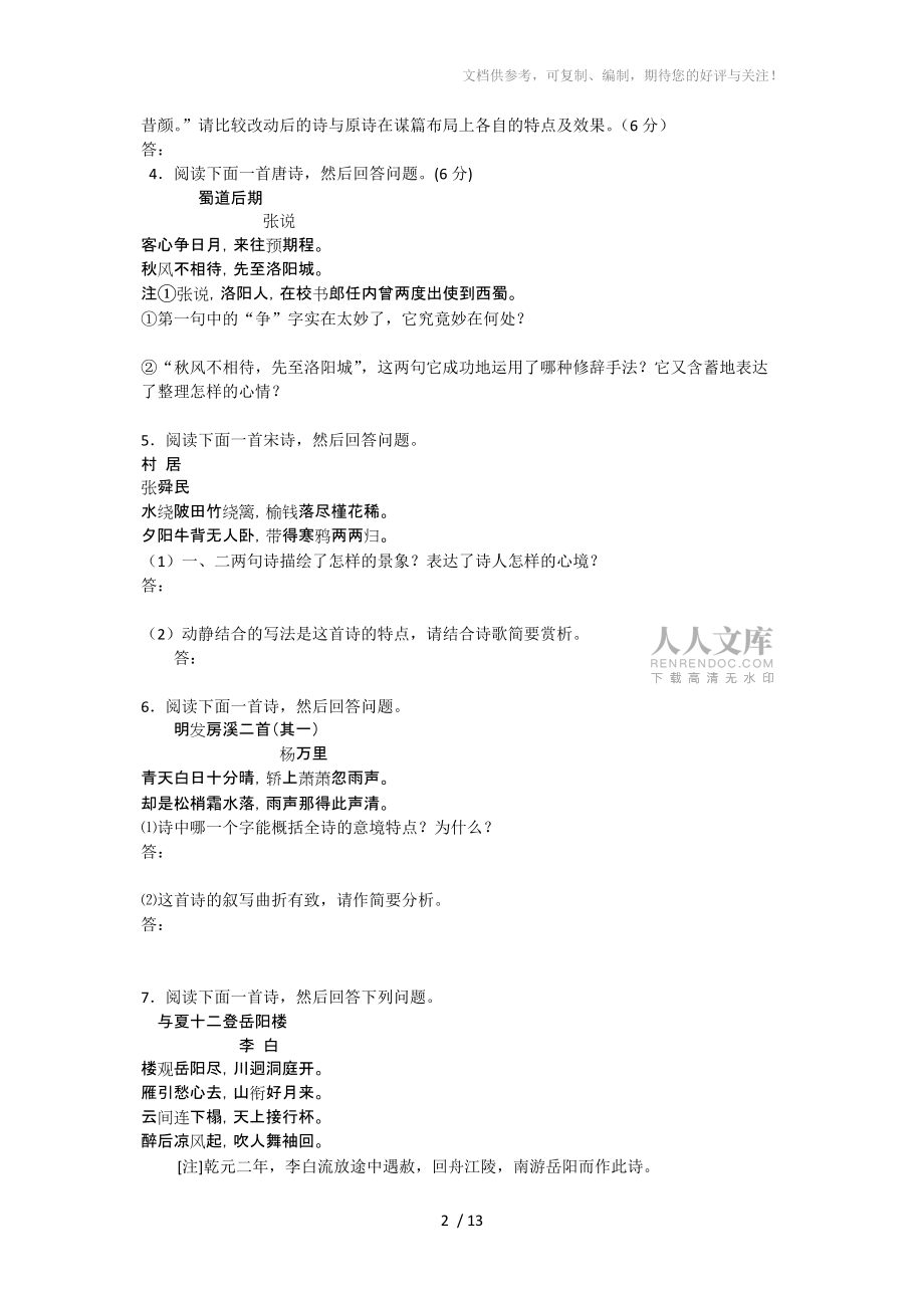 2011年高考語文二輪專題復習學案:古詩鑒賞考點強化訓練_第2頁