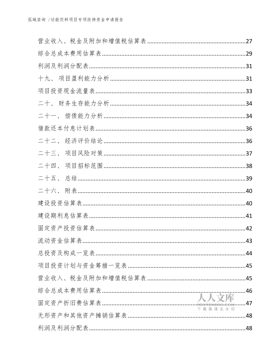 功能饮料项目专项扶持资金申请报告(参考模板)_第2页