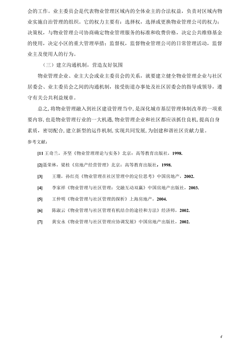 浅析社区环境与物业管理_第4页