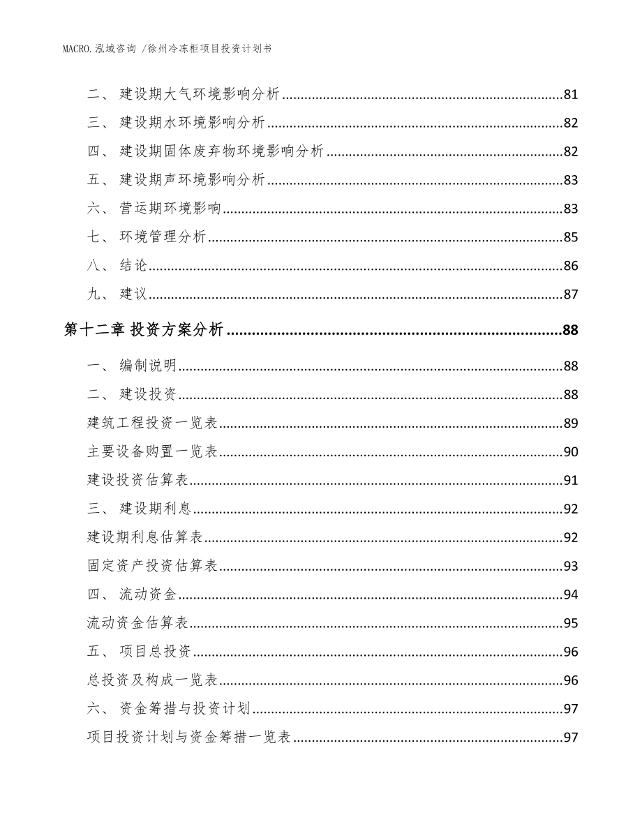 徐州冷凍柜項目投資計劃書(參考范文)_第5頁