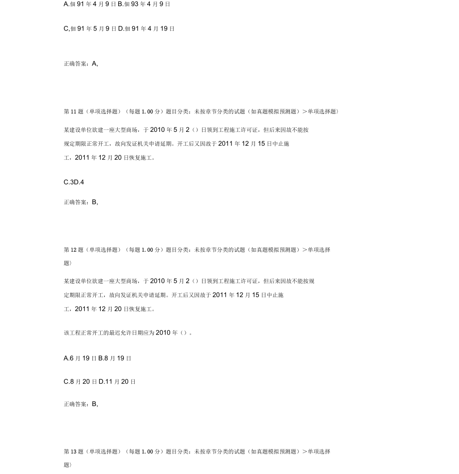 一级建设工程法规及相关知识预测试题三_第5页