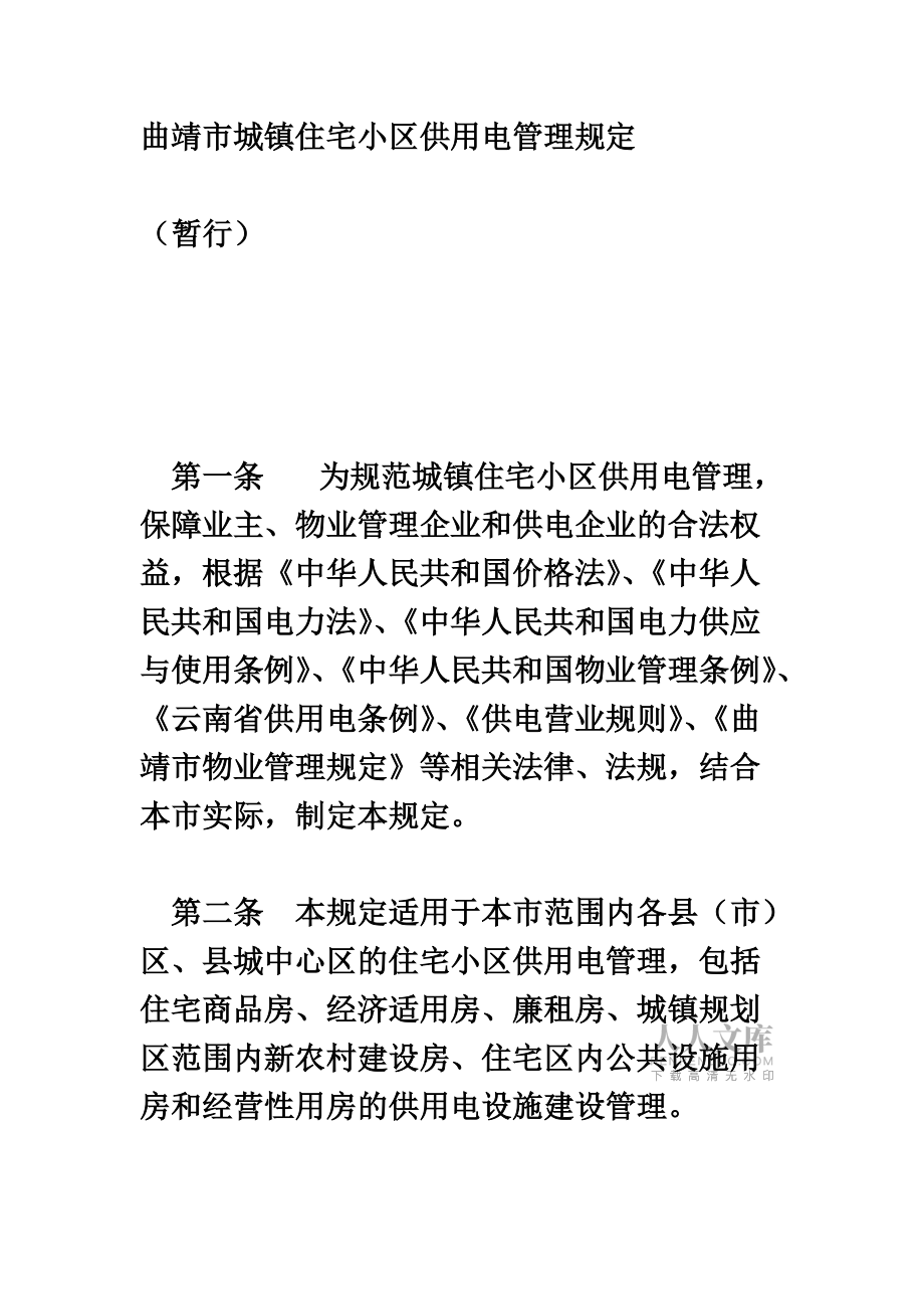 城鎮住宅小區供用電管理規章制度(共90頁)_第2頁