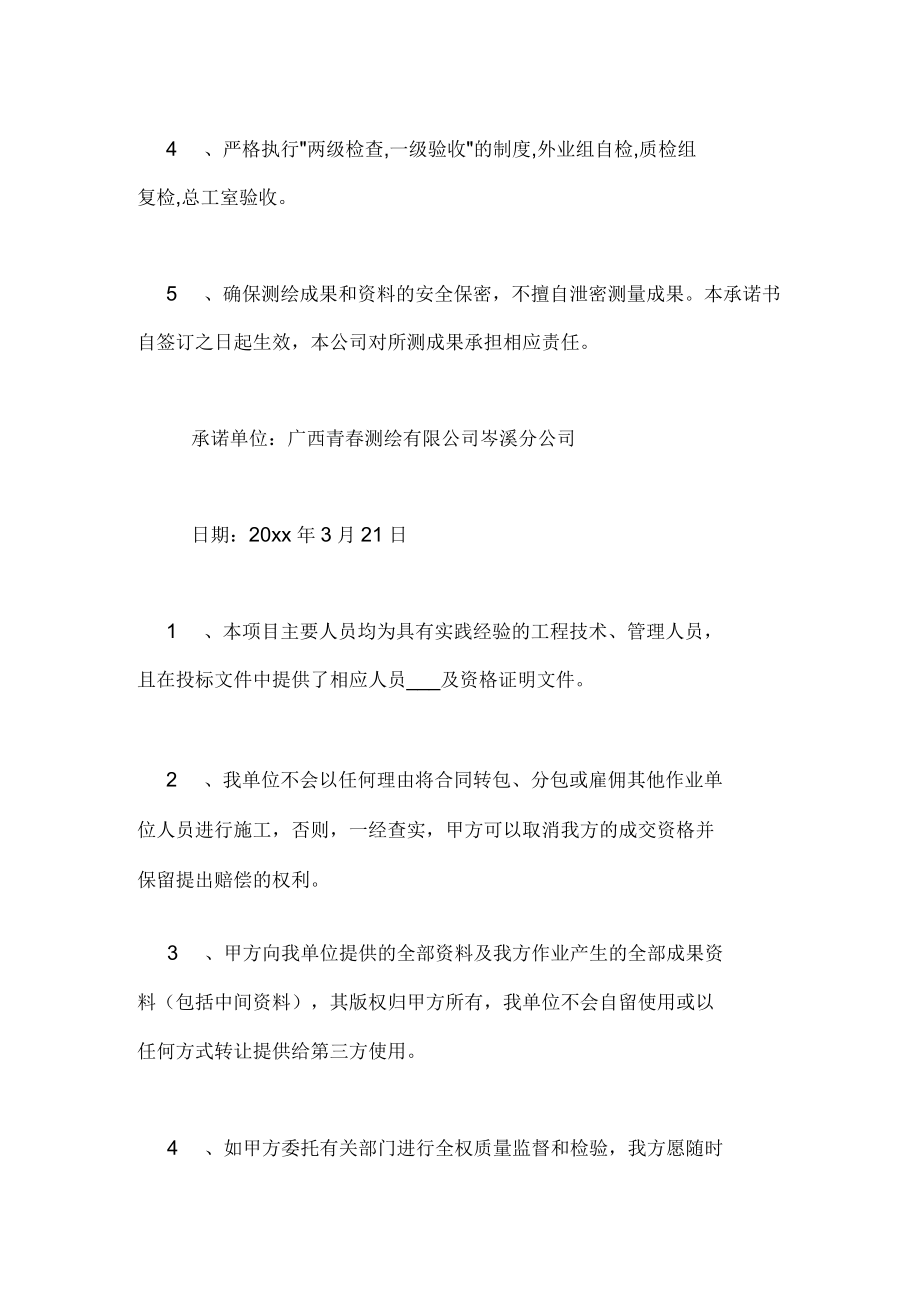 测绘服务承诺书范文_第3页